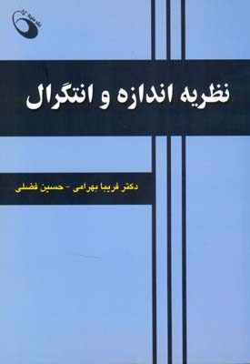 نظریه اندازه و انتگرال با تاکید بر حل مسئله مخصوص دانشجویان کارشناسی ارشد